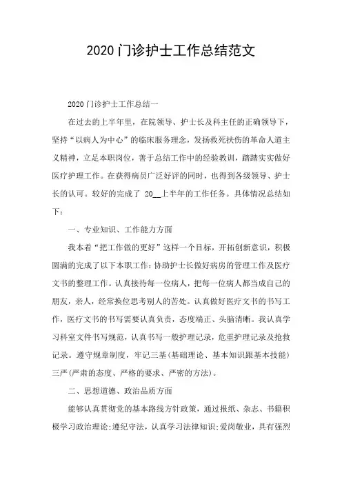 2020门诊护士工作总结范文