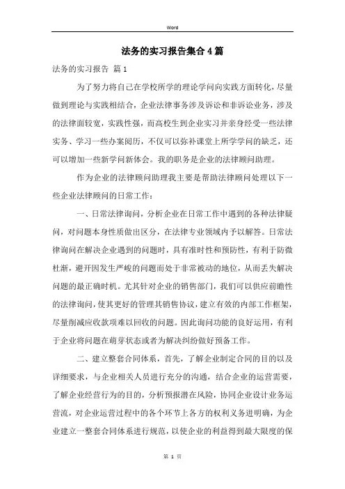 法务的实习报告集合4篇