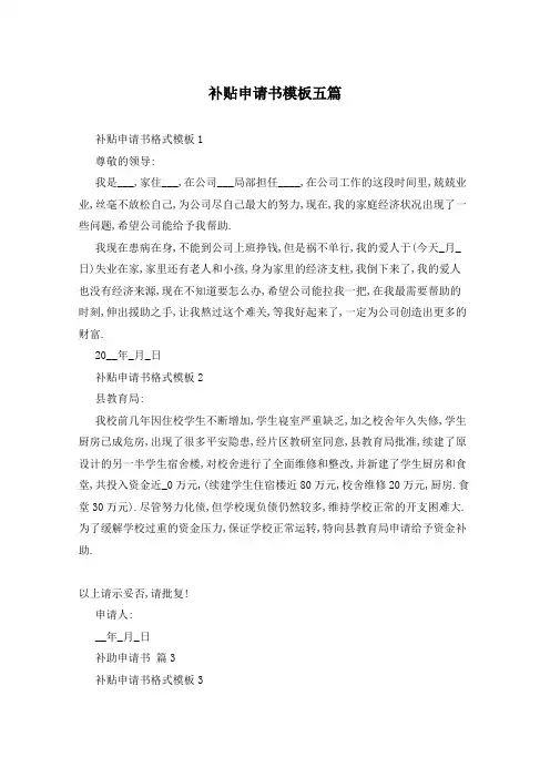 补贴申请书模板五篇