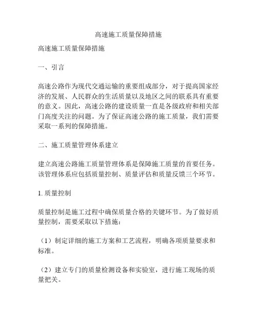 高速施工质量保障措施