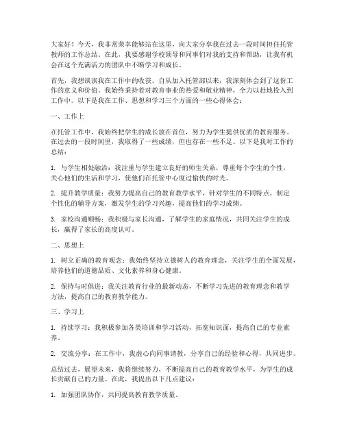 托管总结发言稿范文
