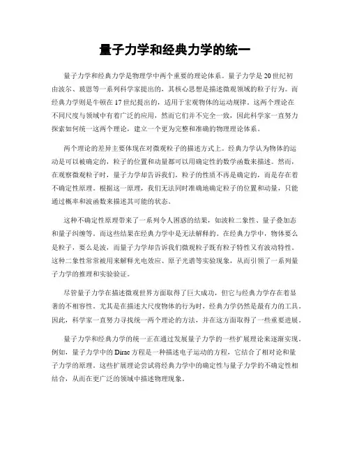 量子力学和经典力学的统一