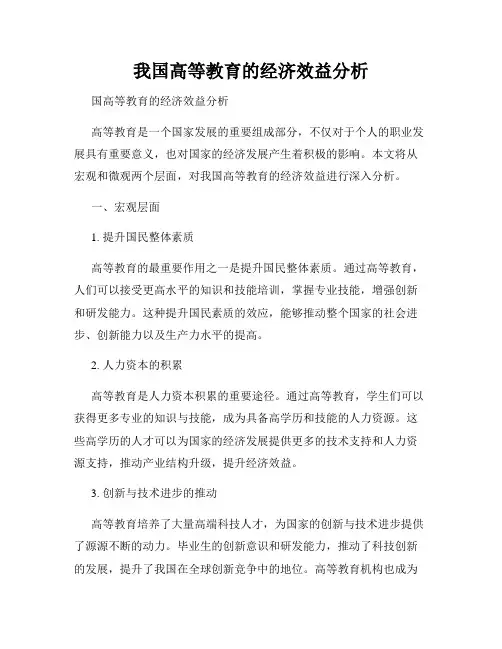 我国高等教育的经济效益分析