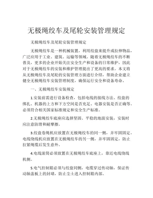 无极绳绞车及尾轮安装管理规定