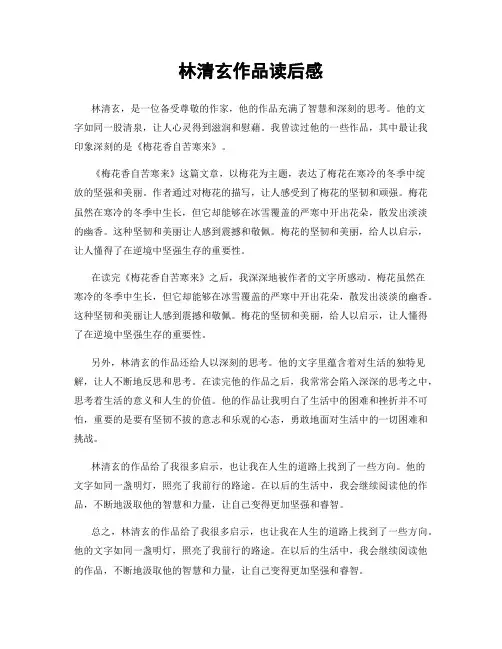 林清玄作品读后感