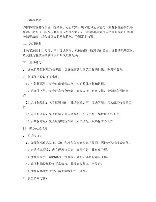 民航延误应急预案