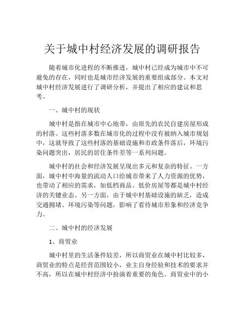 关于城中村经济发展的调研报告