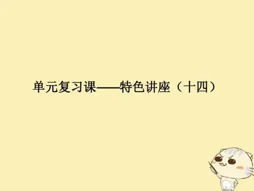 2018年高考政治一轮复习单元复习课_特色讲座十四课件新人教版
