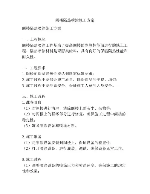 阁楼隔热喷涂施工方案