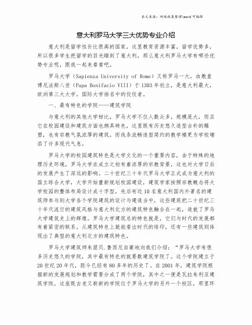 意大利罗马大学三大优势专业介绍.doc
