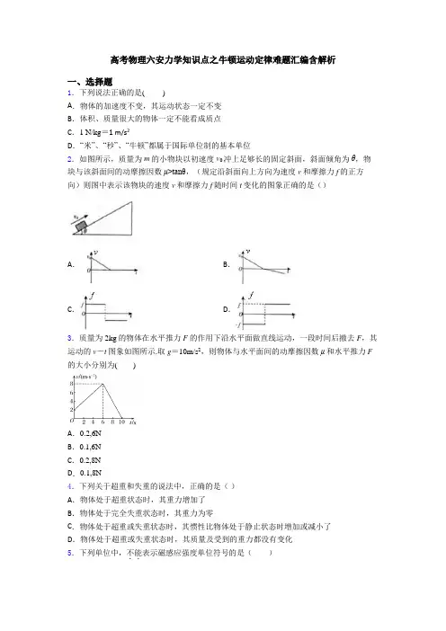 高考物理六安力学知识点之牛顿运动定律难题汇编含解析