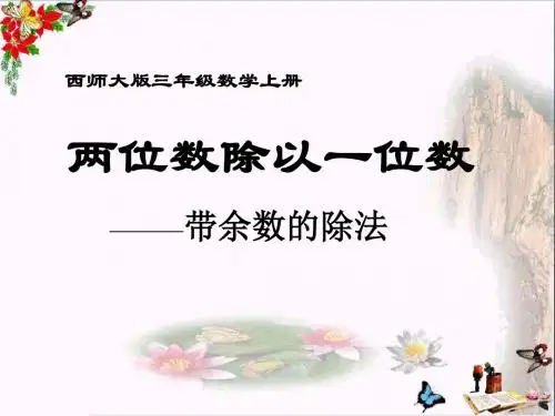 两位数除以一位数带余数的除法-两位数除以一位数的除法 优秀PPT课件