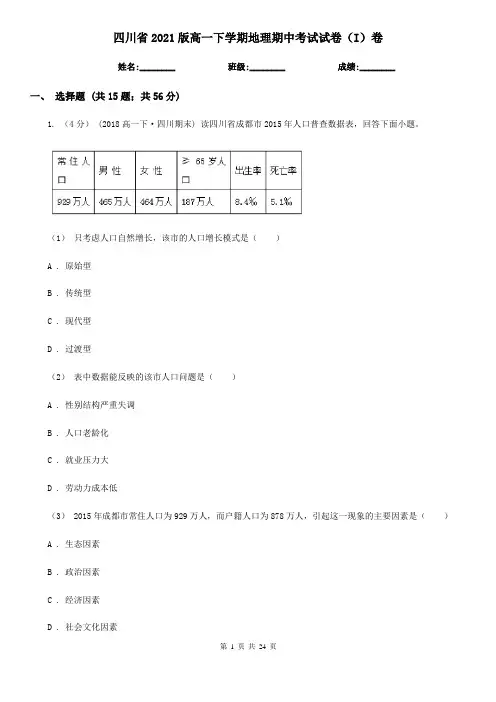 四川省2021版高一下学期地理期中考试试卷(I)卷