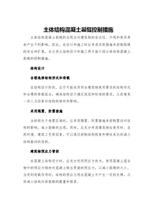 主体结构混凝土裂缝控制措施