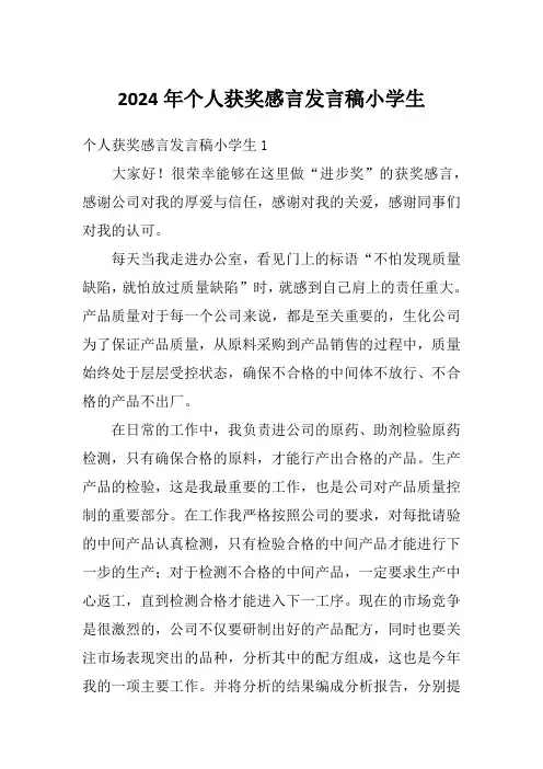 2024年个人获奖感言发言稿小学生