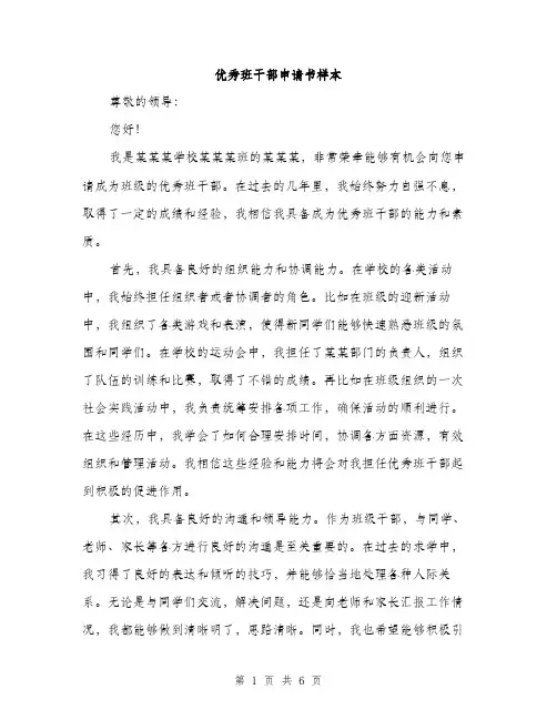 优秀班干部申请书样本（三篇）