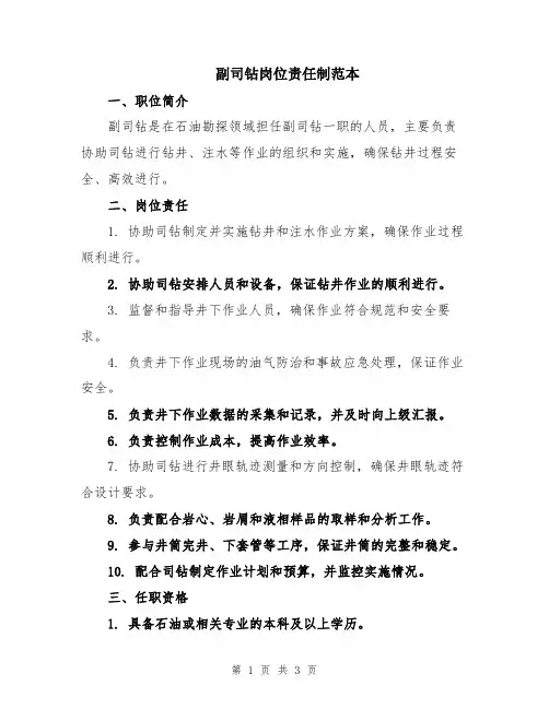 副司钻岗位责任制范本