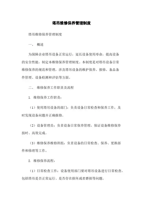塔吊维修保养管理制度