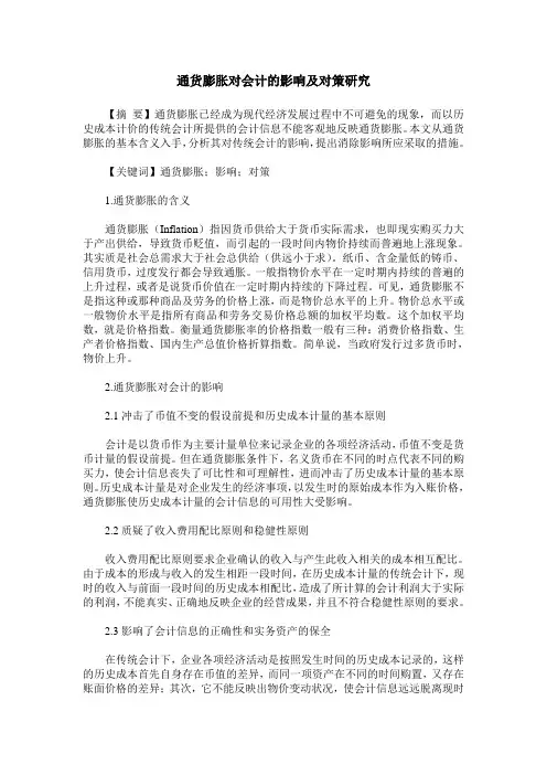 通货膨胀对会计的影响及对策研究