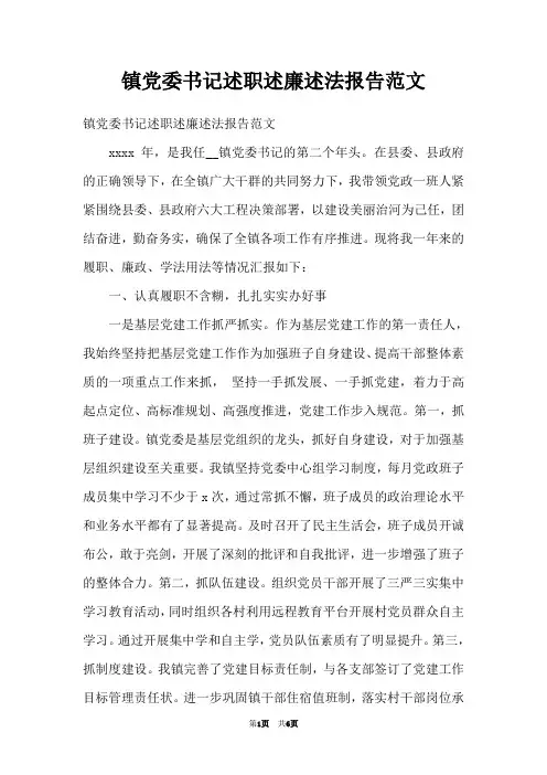 镇党委书记述职述廉述法报告范文