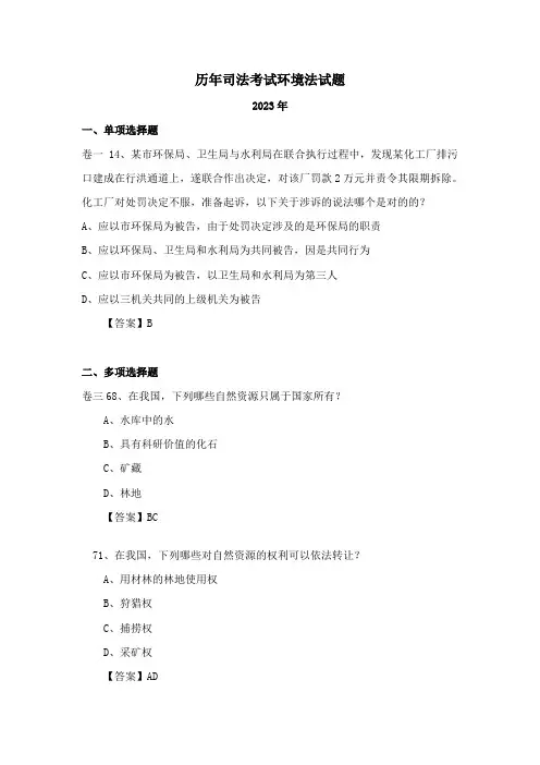 2023年历年司法考试环境法试题
