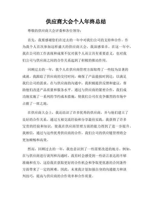 供应商大会个人年终总结