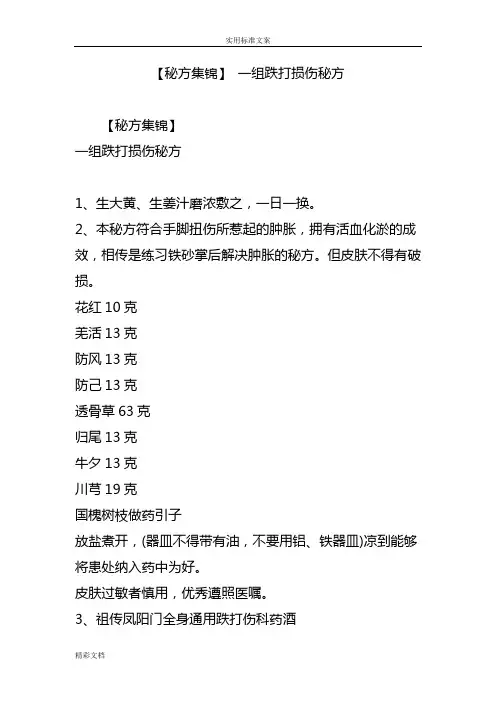 【秘方集锦】一组跌打损伤秘方