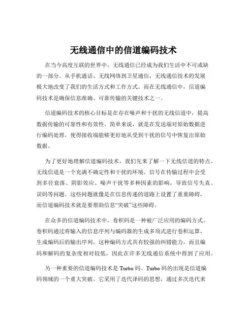 无线通信中的信道编码技术