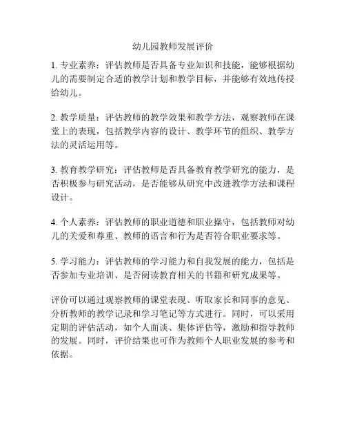 幼儿园教师发展评价