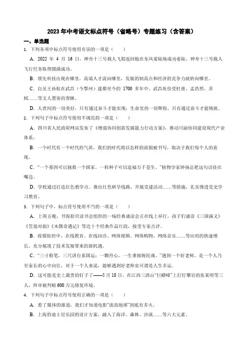 2023年中考语文标点符号(省略号)专题练习(含答案)