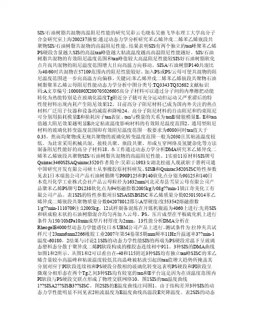 SIS_石油树脂共混物高温阻尼性能的研究