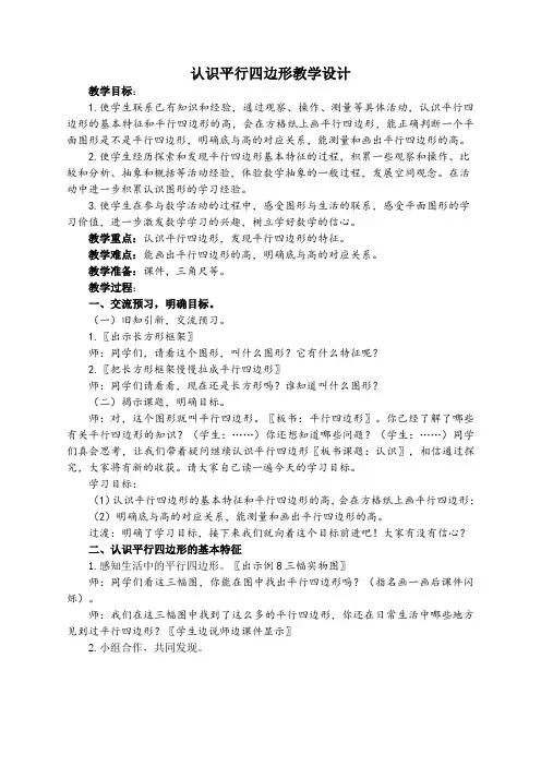 四年级下册数学教案认识平行四边形苏教版(1)
