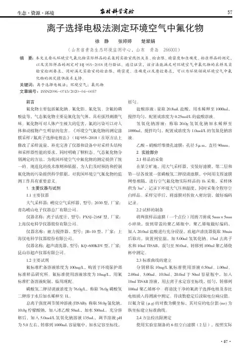 离子选择电极法测定环境空气中氟化物