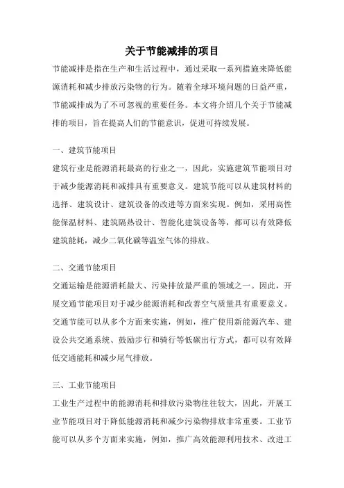 关于节能减排的项目