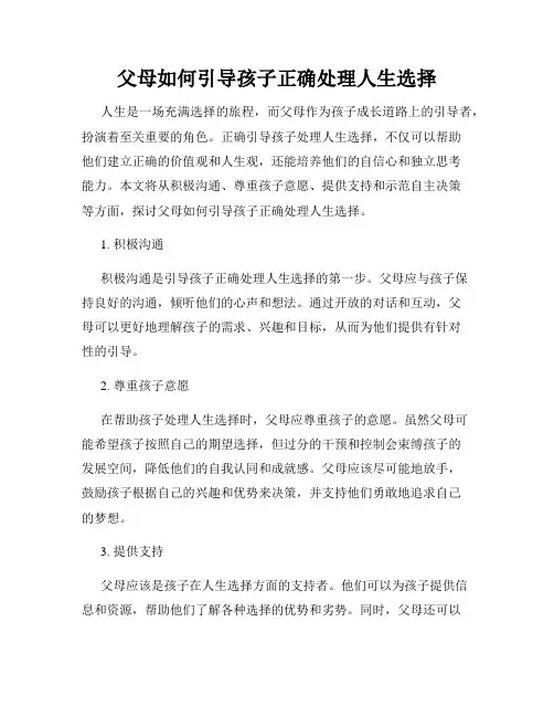 父母如何引导孩子正确处理人生选择