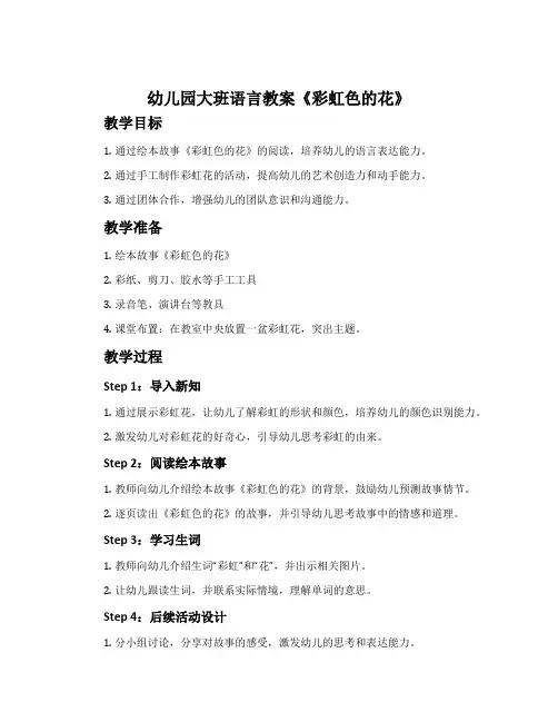 幼儿园大班语言教案《彩虹色的花》附反思