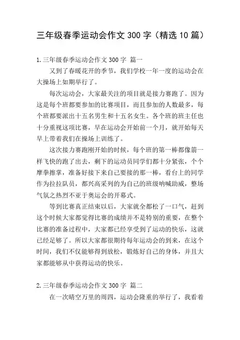 三年级春季运动会作文300字(精选10篇)