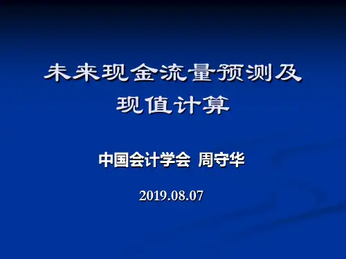 未来现金流量预测及现值计算