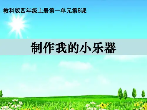 新版四年级科学上册优质课件1.8制作我的小乐器教科版(2017)(共15张)