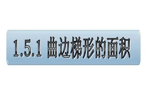 高中数学《定积分的定义》课件