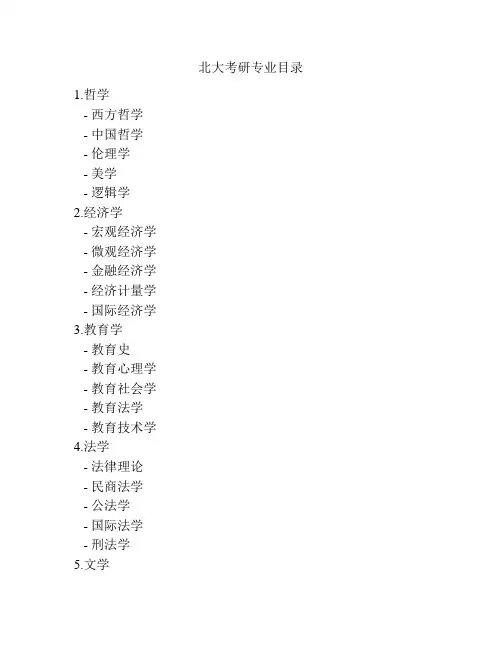 北大考研专业目录