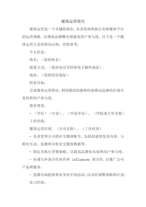 媒体运营简历