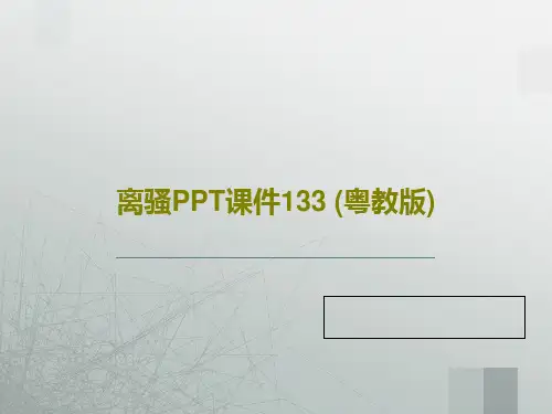 离骚PPT课件133 (粤教版)共26页PPT
