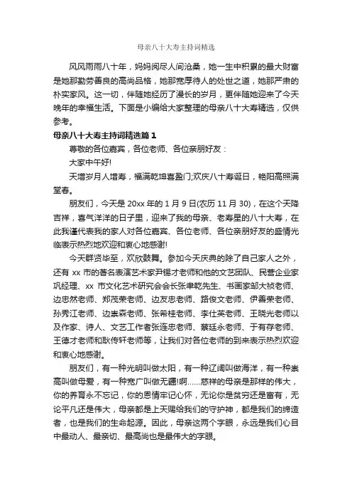 母亲八十大寿主持词精选_主持词_