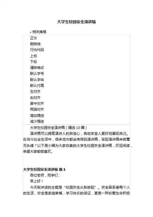 大学生校园安全演讲稿