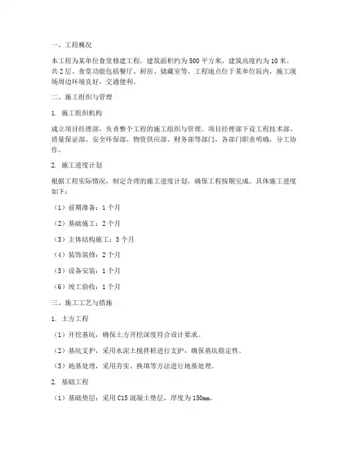 食堂修建工程施工方案