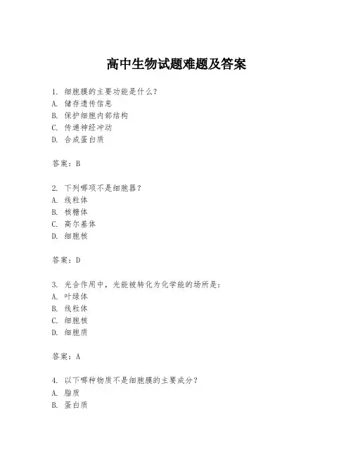 高中生物试题难题及答案