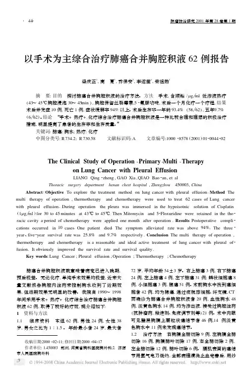以手术为主综合治疗肺癌合并胸腔积液62 例报告