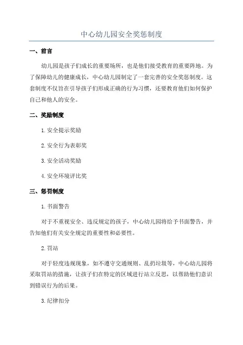 中心幼儿园安全奖惩制度