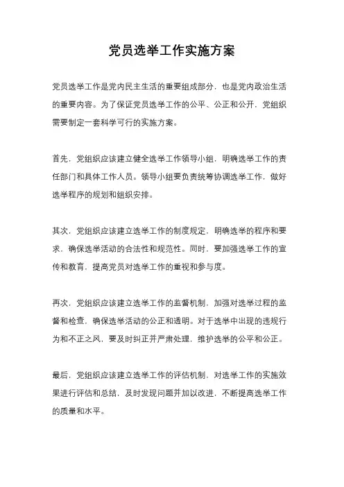 党员选举工作实施方案